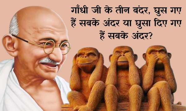 Have Gandhi's three monkeys slipped inside everyone